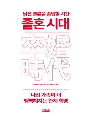 cover image of 졸혼 시대